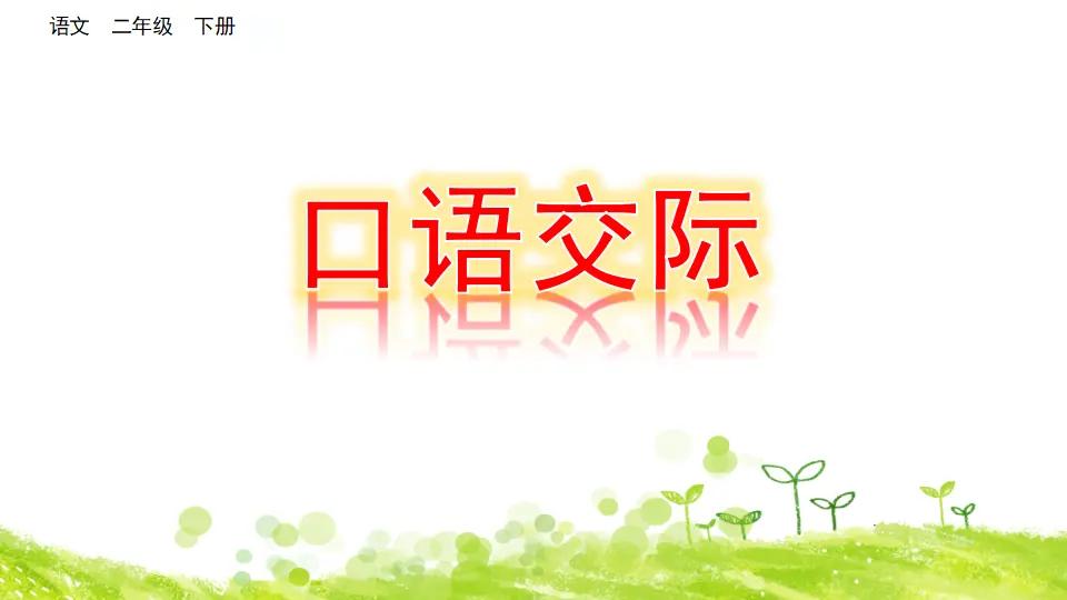 口语交际：图书借阅公约（课件3）_01.webp