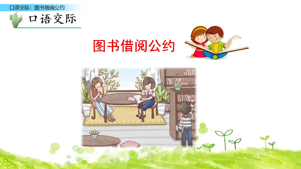 口语交际：图书借阅公约（课件3）_02.webp