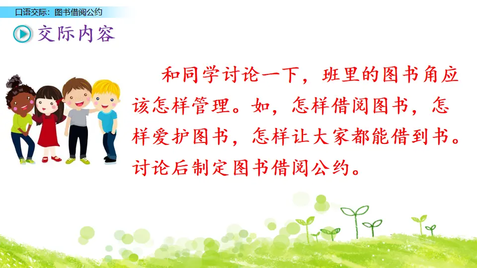 口语交际：图书借阅公约（课件3）_03.webp