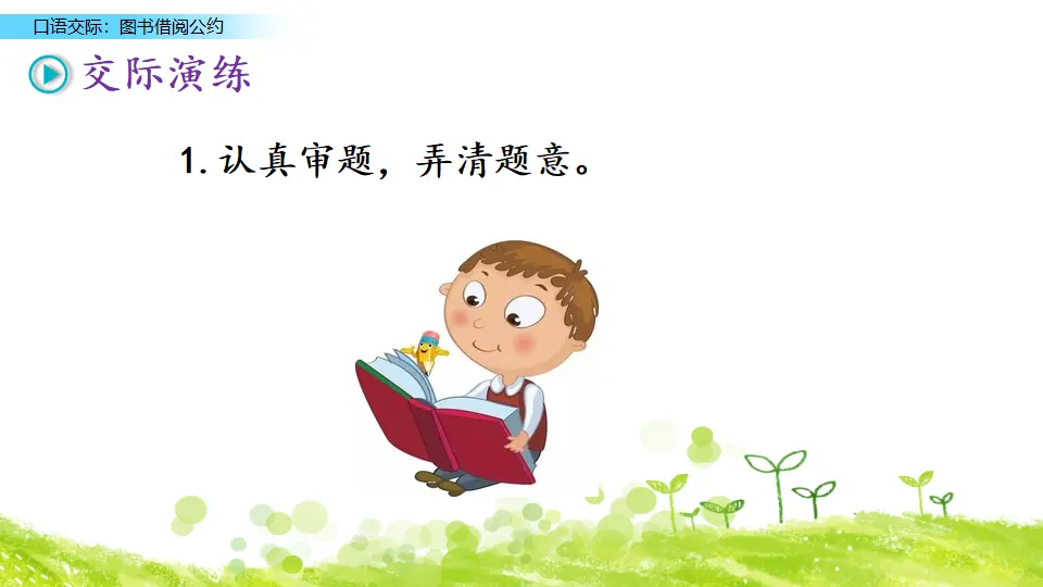 口语交际：图书借阅公约（课件3）_04.webp