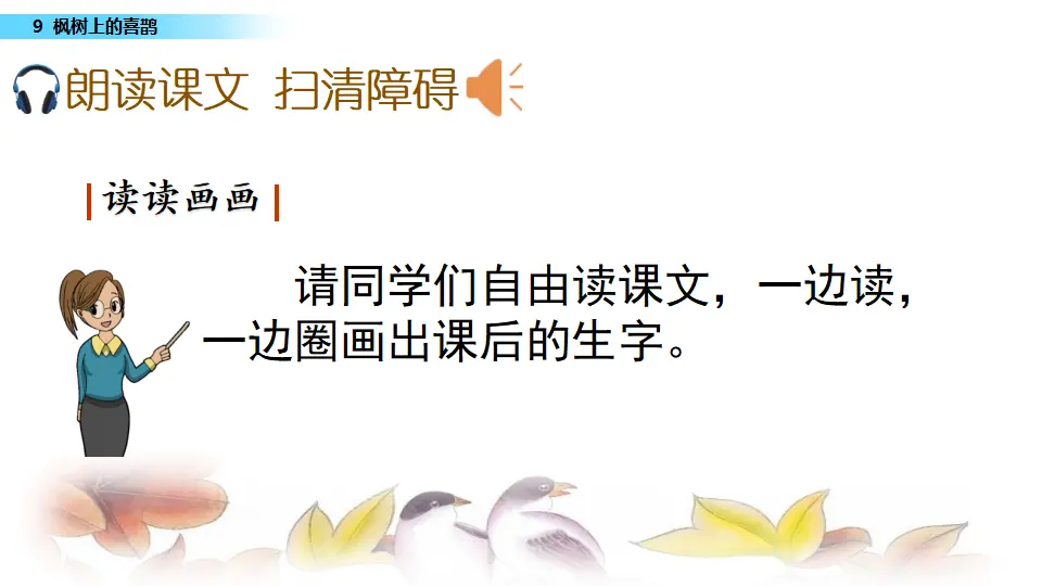 9 枫树上的喜鹊（课件3）_05.webp