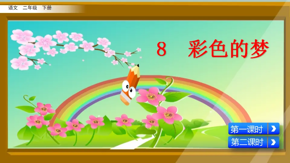 8 彩色的梦（课件3）_02.webp
