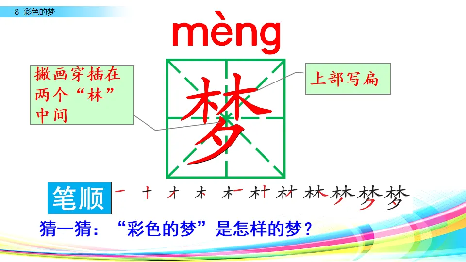 8 彩色的梦（课件3）_04.webp