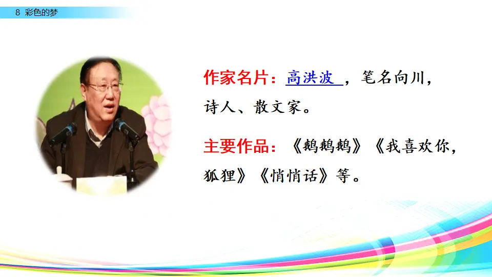 8 彩色的梦（课件3）_05.webp