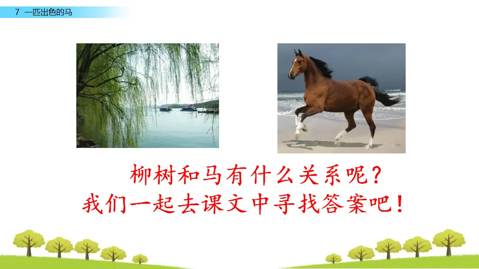 7 一匹出色的马（课件3）_01.webp