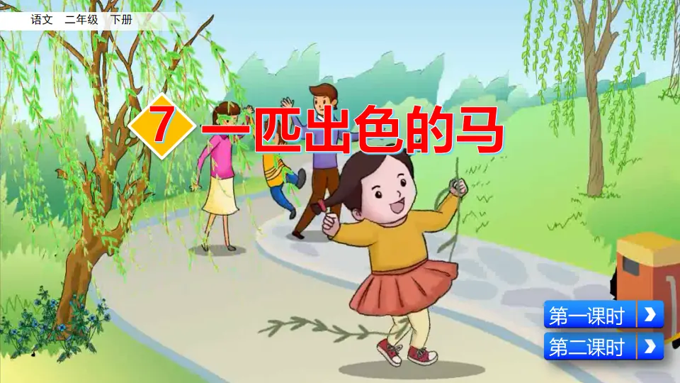 7 一匹出色的马（课件3）_02.webp
