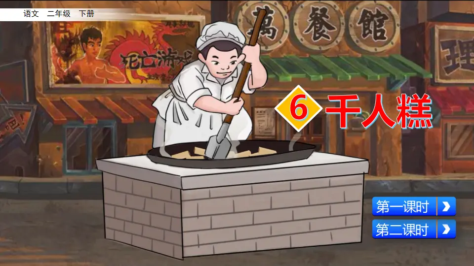 6 千人糕（课件3）_02.webp