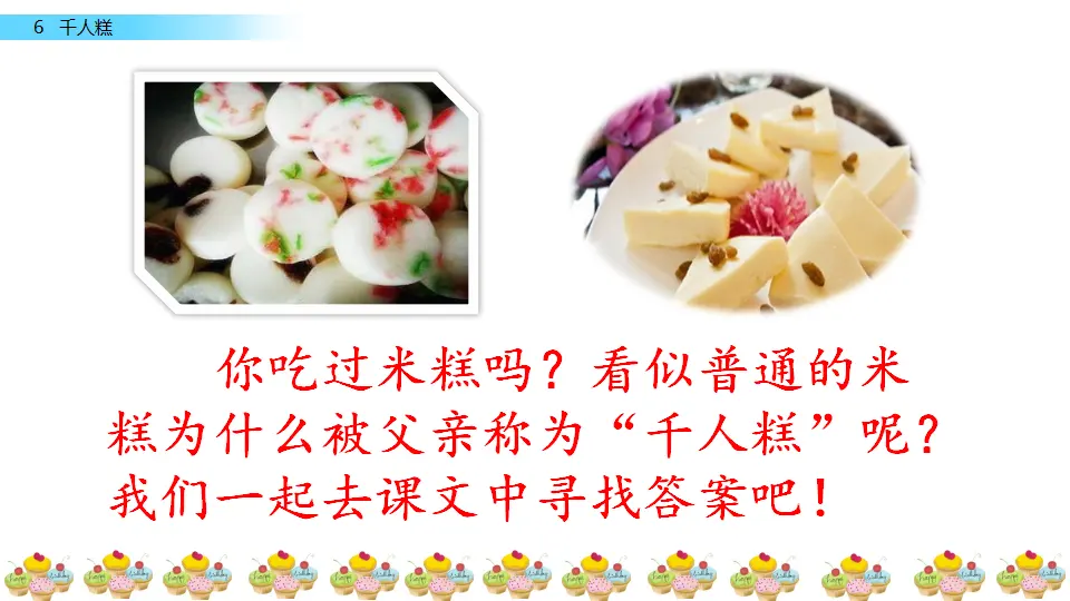 6 千人糕（课件3）_01.webp