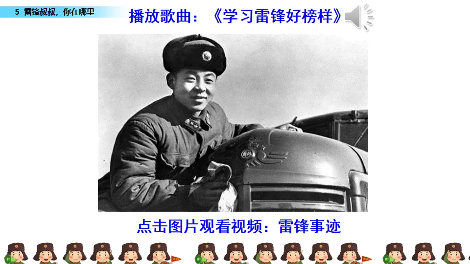 5 雷锋叔叔，你在哪里（课件3）_01.webp