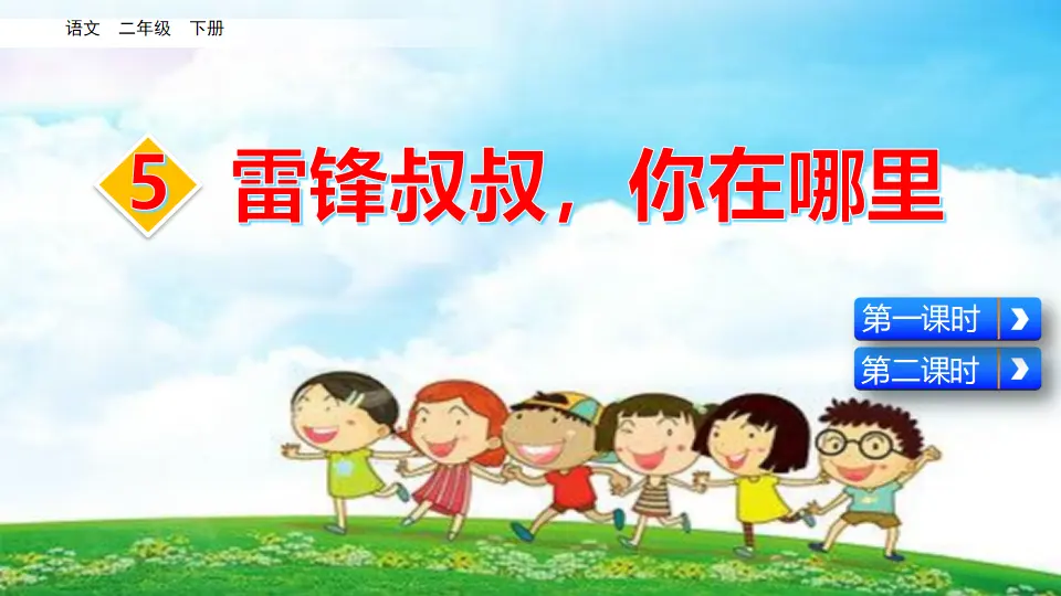 5 雷锋叔叔，你在哪里（课件3）_04.webp