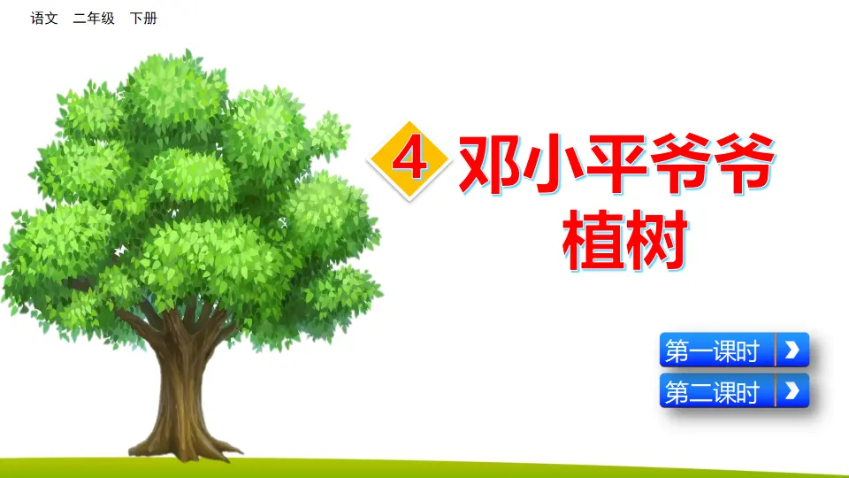 4 邓小平爷爷植树（课件3）_02.webp