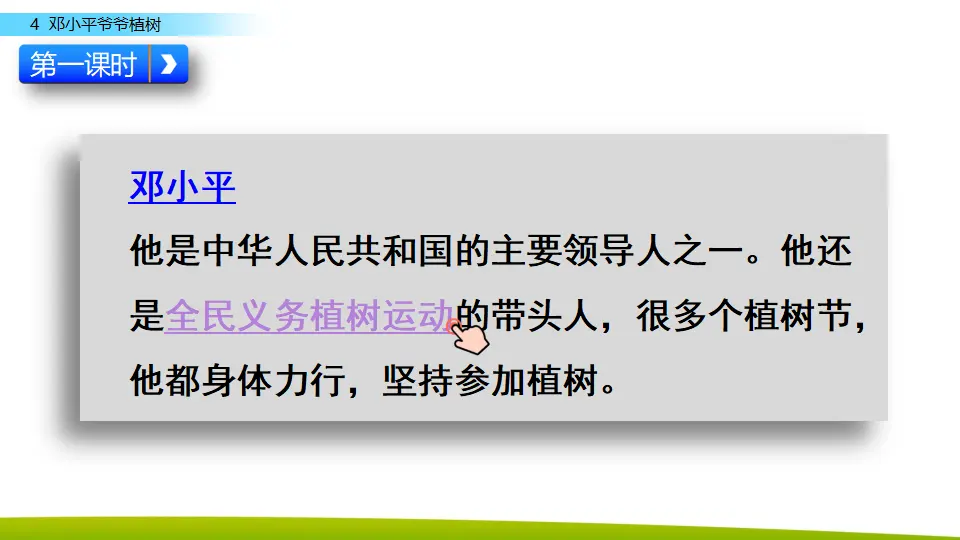4 邓小平爷爷植树（课件3）_03.webp