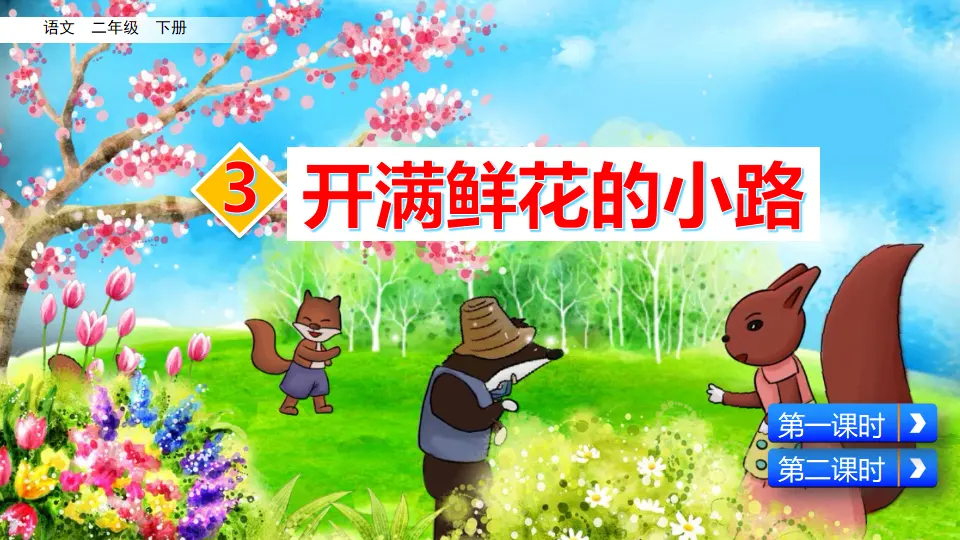 3 开满鲜花的小路（课件3）_02.webp