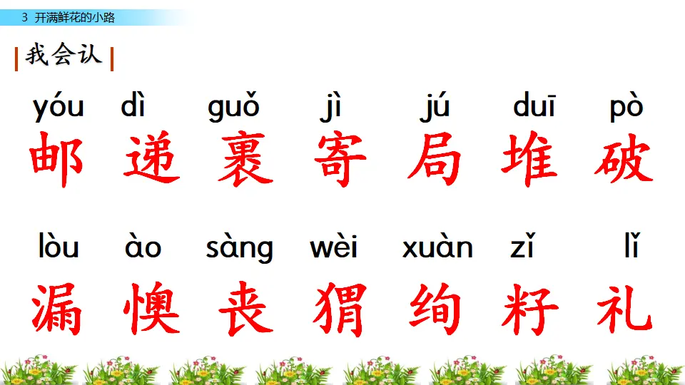 3 开满鲜花的小路（课件3）_05.webp