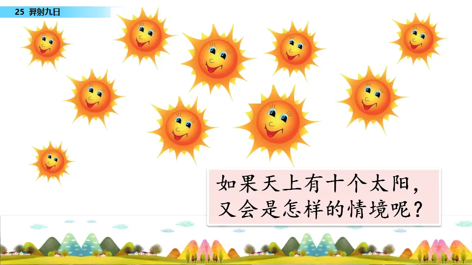 25 羿射九日（课件3）_02.webp