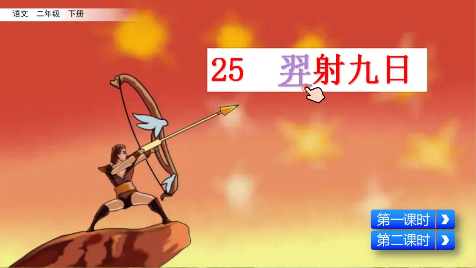 25 羿射九日（课件3）_03.webp