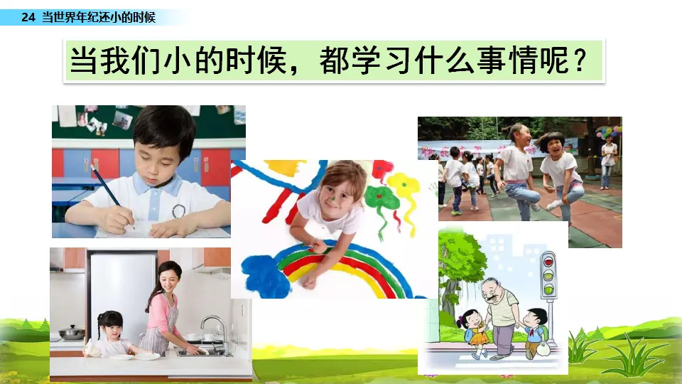 24 当世界年纪还小的时候（课件3）_01.webp