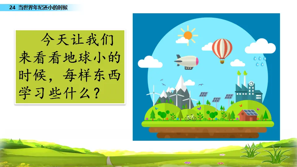 24 当世界年纪还小的时候（课件3）_03.webp