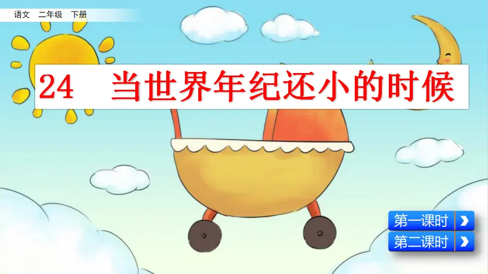 24 当世界年纪还小的时候（课件3）_04.webp