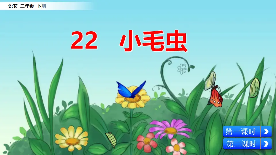 22 小毛虫（课件3）_04.webp