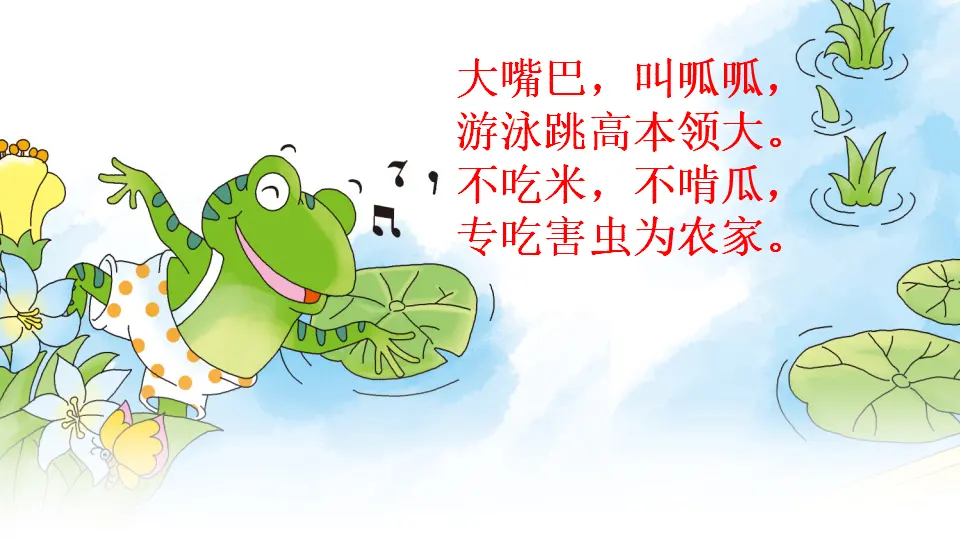 21 青蛙卖泥塘（课件3）_01.webp