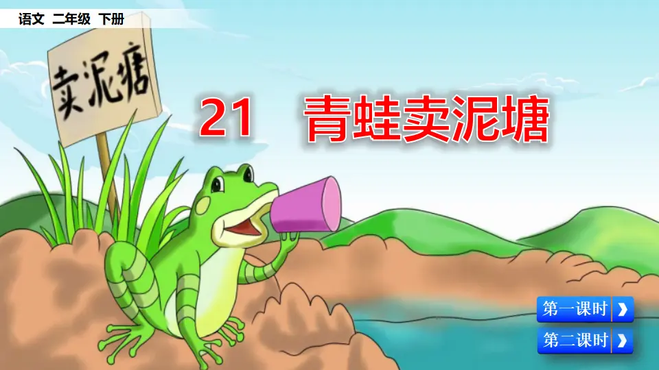 21 青蛙卖泥塘（课件3）_02.webp