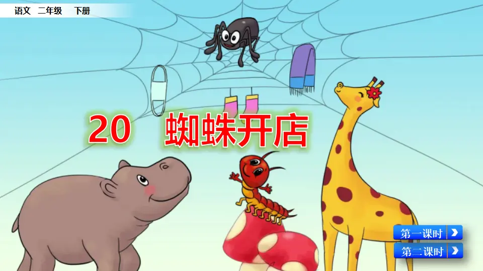 20 蜘蛛开店（课件3）_03.webp