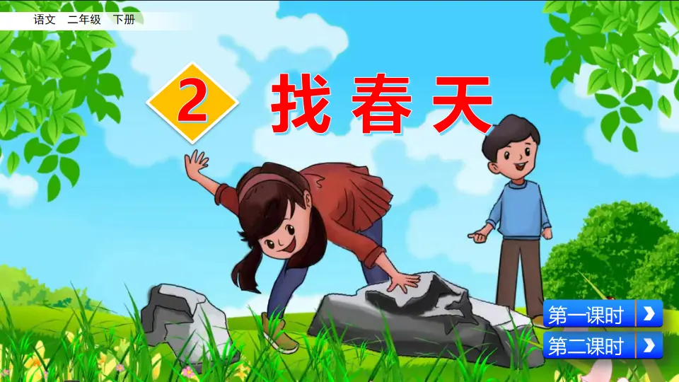 2 找春天（课件3）_02.webp