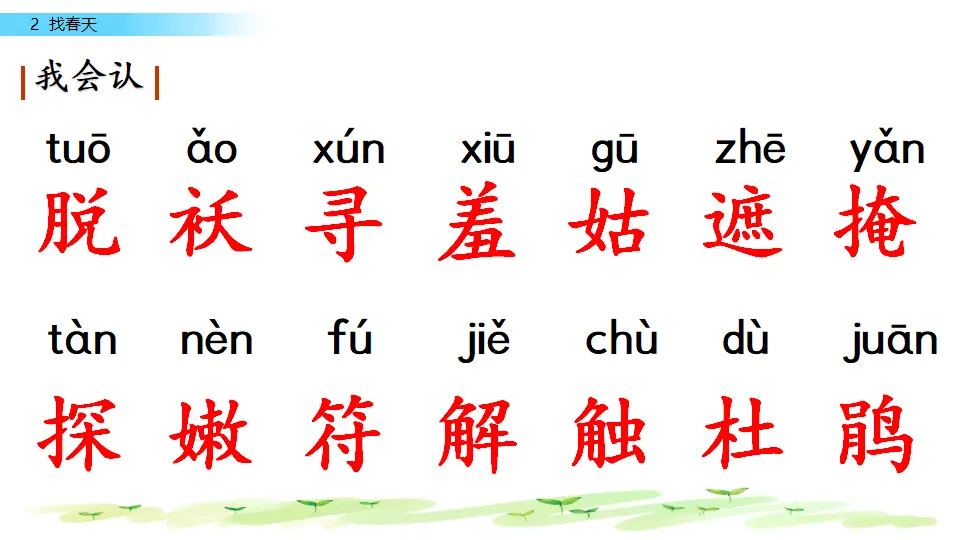 2 找春天（课件3）_05.webp
