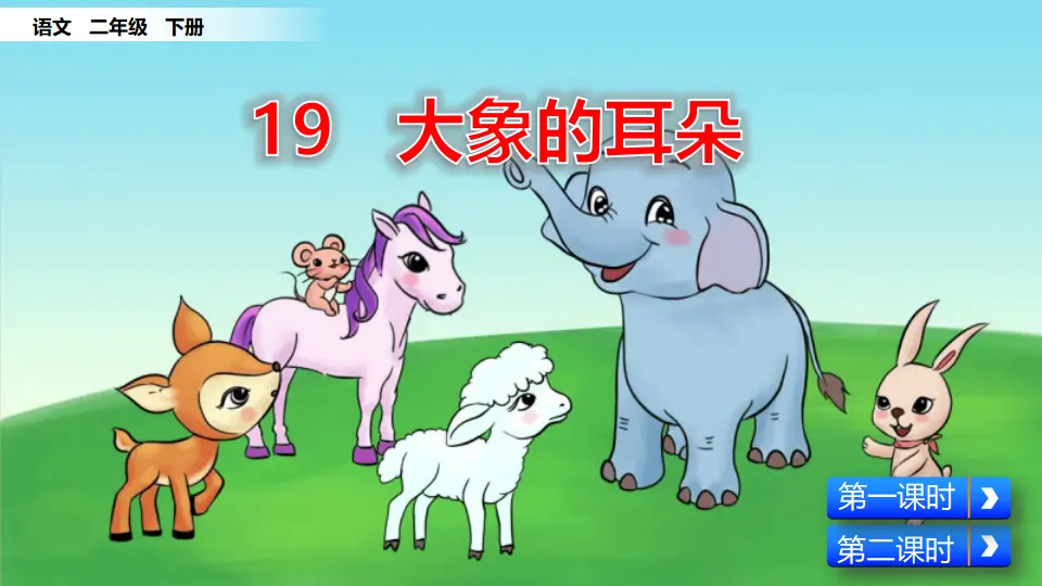 19 大象的耳朵（课件3）_02.webp