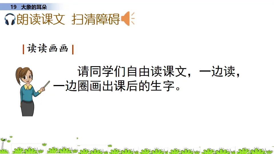 19 大象的耳朵（课件3）_04.webp