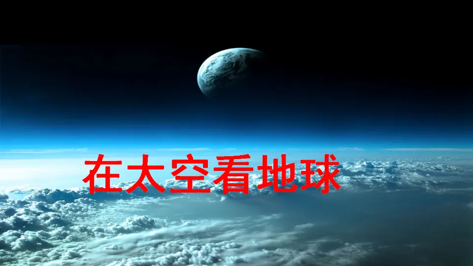 18 太空生活趣事多（课件3）_02.webp