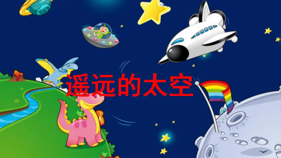 18 太空生活趣事多（课件3）_01.webp