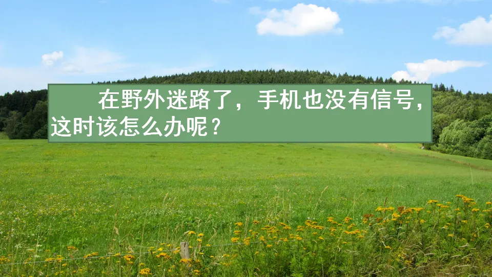 17 要是你在野外迷了路（课件3）_01.webp