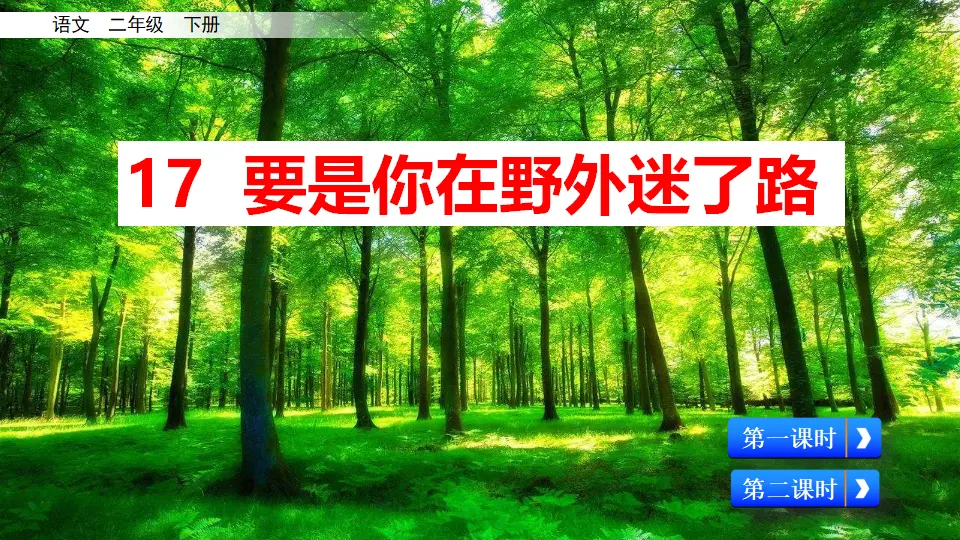 17 要是你在野外迷了路（课件3）_02.webp