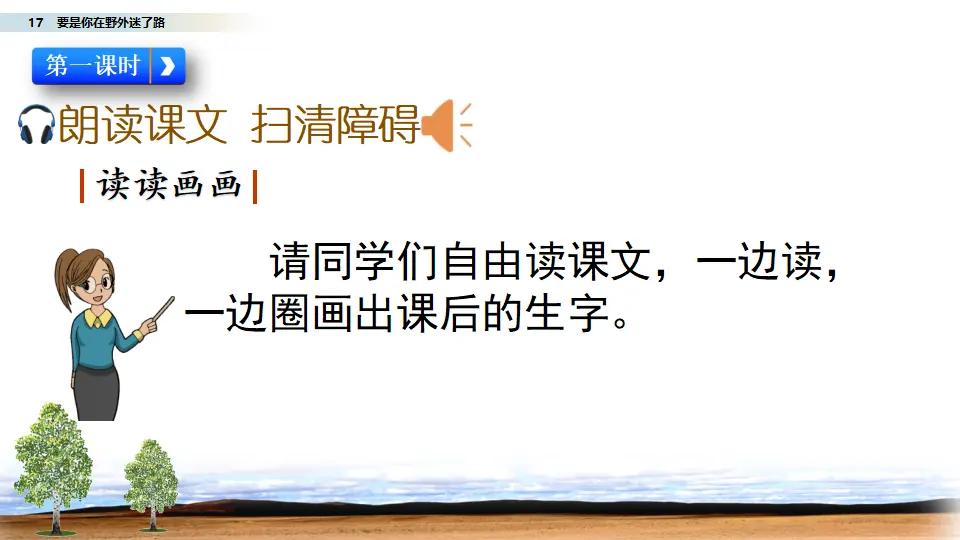 17 要是你在野外迷了路（课件3）_03.webp