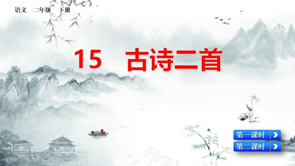 15 古诗二首（课件3）_01.webp