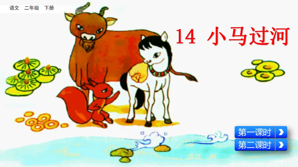 14 小马过河（课件3）_02.webp