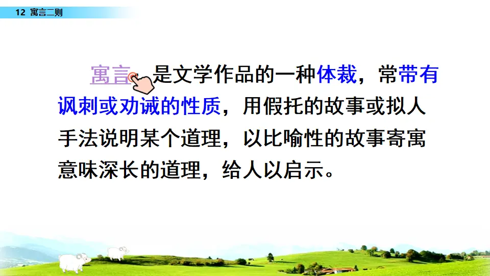 12 寓言二则（课件3）_04.webp