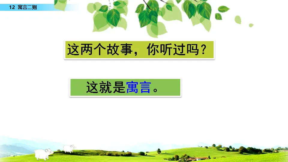 12 寓言二则（课件3）_03.webp