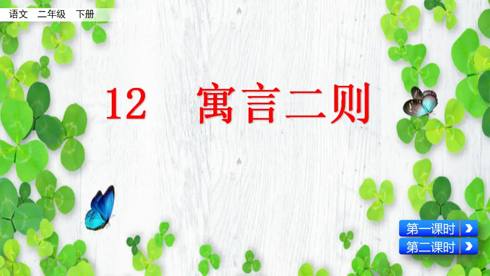 12 寓言二则（课件3）_05.webp