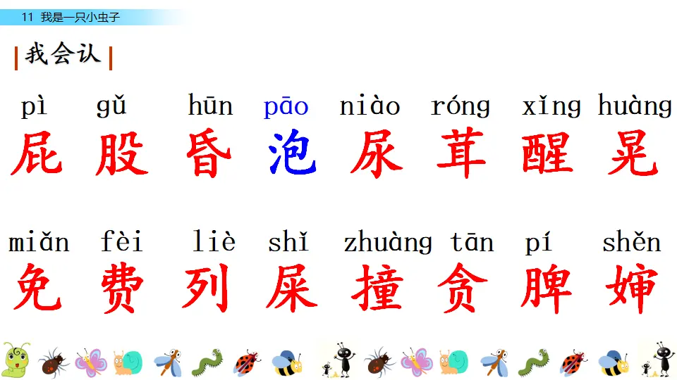 11 我是一只小虫子（课件3）_05.webp