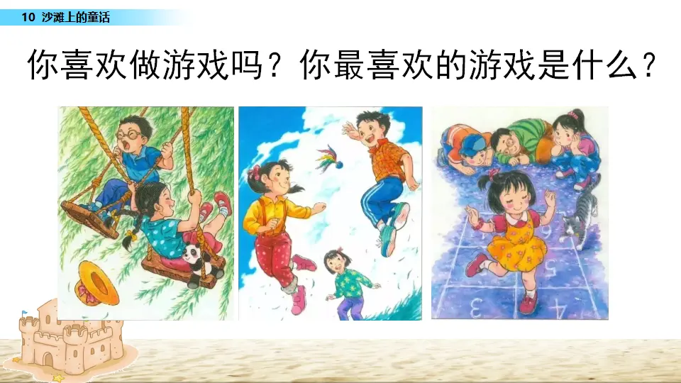 10 沙滩上的童话（课件3）_01.webp
