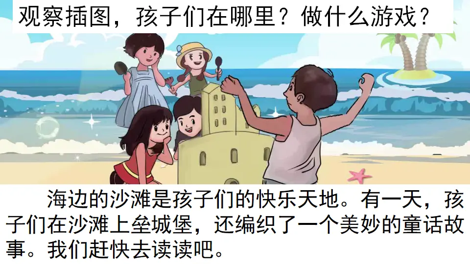 10 沙滩上的童话（课件3）_02.webp