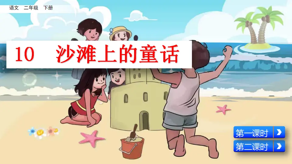 10 沙滩上的童话（课件3）_03.webp