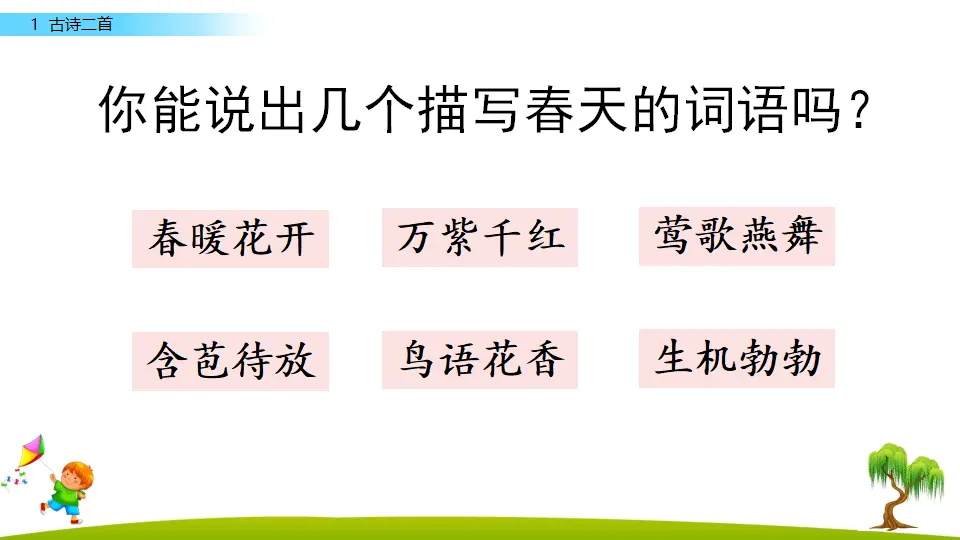 1 古诗二首（课件3）_01.webp
