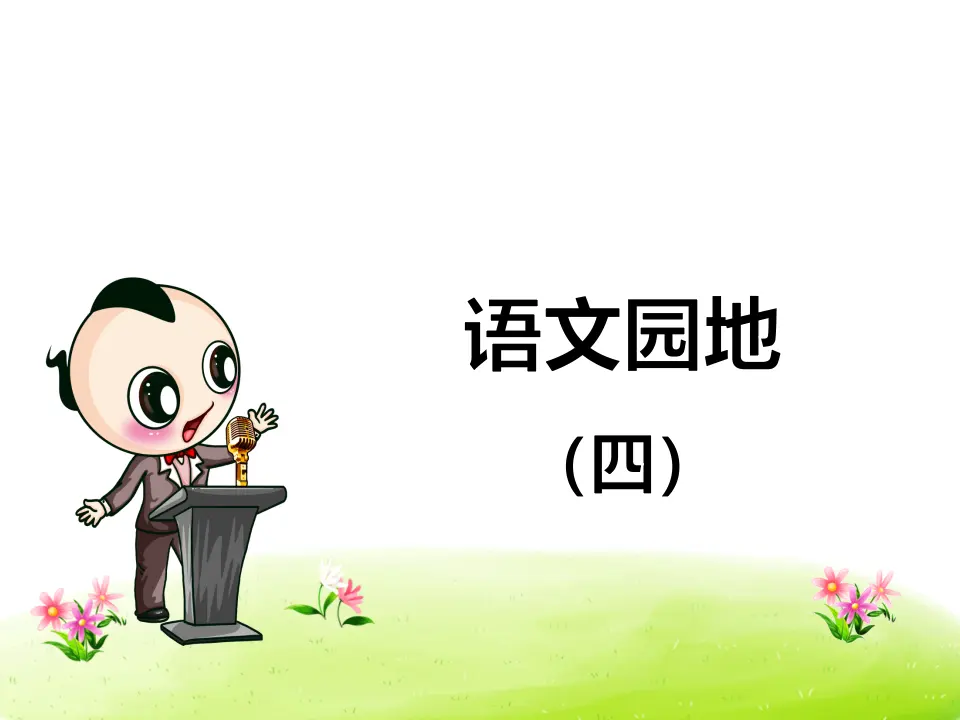 语文园地（四）（课件4）_01.webp