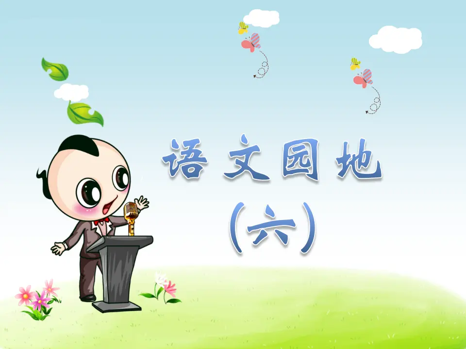 语文园地（六）（课件4）_01.webp