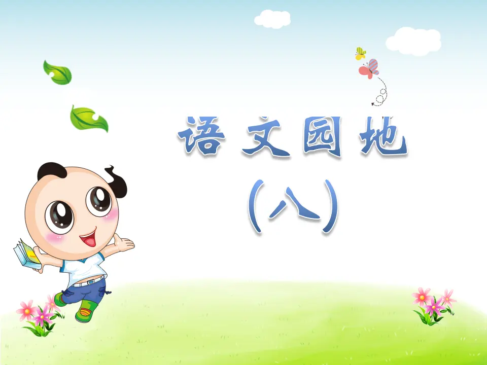 语文园地（八）（课件4）_01.webp