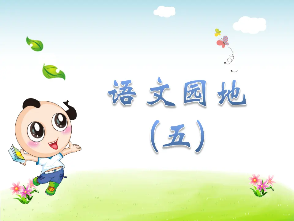 语文园地（五）（课件4）_01.webp